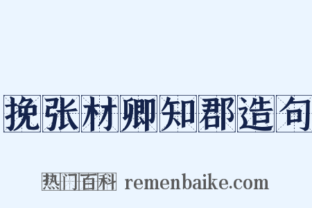 挽张材卿知郡造句是什么意思的图片
